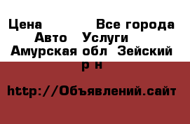 Transfer v Sudak › Цена ­ 1 790 - Все города Авто » Услуги   . Амурская обл.,Зейский р-н